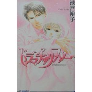 ドラマチック スノー／池戸裕子