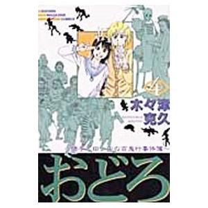 おどろ−陽子と田ノ中の百鬼行事件簿− 4／木々津克久