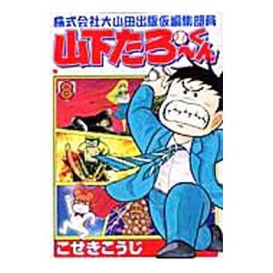 株式会社大山田出版仮編集部員山下たろーくん 8／こせきこうじ