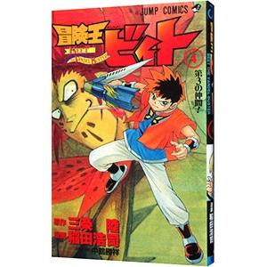 冒険王ビィト 4 三条陸 稲田浩司 Bk Bookfanプレミアム 通販 Yahoo ショッピング