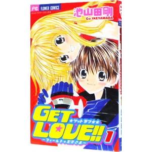 ＧＥＴ ＬＯＶＥ！！−フィールドの王子さま− 1／池山田剛