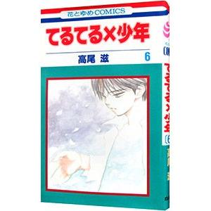 てるてる×少年 6／高尾滋