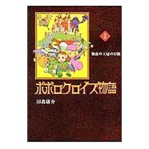 ポポロクロイス物語(1)−知恵の王冠の冒険−／田森庸介