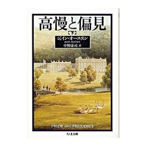 高慢と偏見 全巻 セット 上下 ジェイン・オースティン 中野康司 ちくま