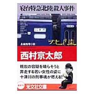 寝台特急「北陸」殺人事件（十津川警部シリーズ）【光文社文庫】／西村京太郎