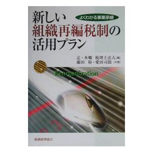 新しい組織再編税制の活用プラン−よくわかる事業承継−／藤田裕／愛田司郎