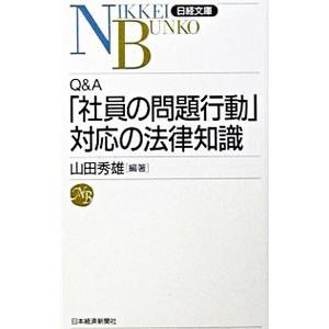 Q＆A「社員の問題行動」対応の法律知識／山田秀雄
