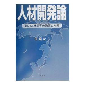 人材開発論／川端大二