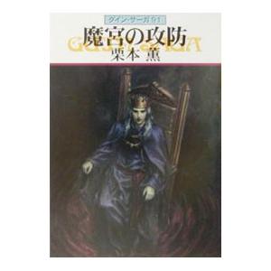 魔宮の攻防 グイン・サーガ 91／栗本薫