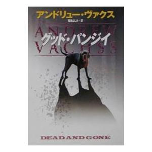 グッド・パンジイ／アンドリュー・ヴァクス