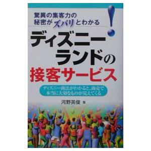 ディズニーランドの接客サービス／河野英俊