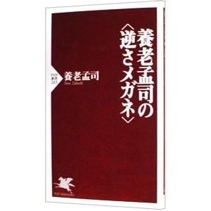 養老孟司の〈逆さメガネ〉／養老孟司