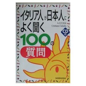 イタリア人が日本人によく聞く100の質問／入江 たまよ
