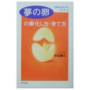 夢の卵の孵化（かえ）し方・育て方／仲田勝久