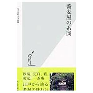 蕎麦屋の系図／岩崎信也