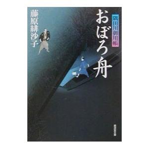 おぼろ舟 隅田川御用帳／藤原緋沙子