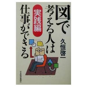 図で考える人は仕事ができる［実践編］ ／久恒啓一