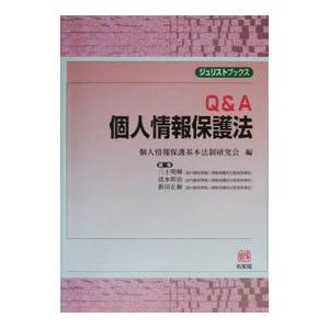 Ｑ＆Ａ個人情報保護法／新田正樹