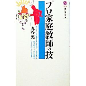 プロ家庭教師の技／丸谷馨