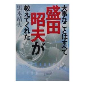 大事なことはすべて盛田昭夫が教えてくれた／黒木靖夫