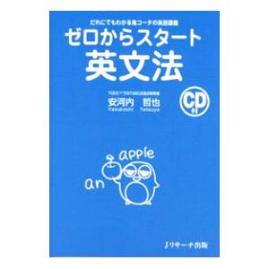 ゼロからスタート英文法／安河内哲也