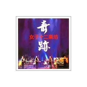 女子十二楽坊／奇跡