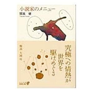 小説家のメニュー／開高健の買取情報