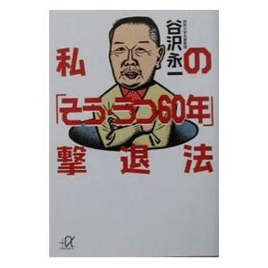 私の「そう・うつ60年」撃退法／谷沢永一