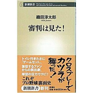 審判は見た！／織田淳太郎