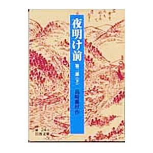 夜明け前 第２部  下／島崎藤村
