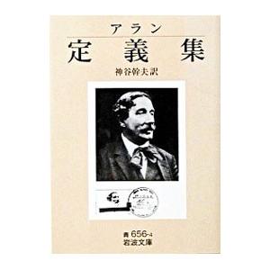 定義集／アラン