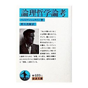 論理哲学論考／ウィトゲンシュタイン