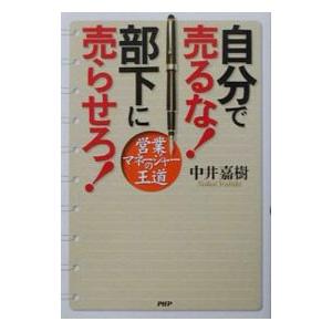 自分で売るな！部下に売らせろ！／中井嘉樹