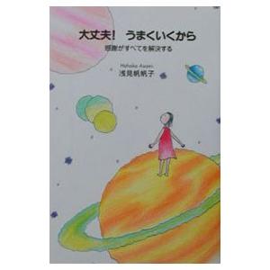大丈夫！うまくいくから−感謝がすべてを解決する−／浅見帆帆子の買取情報