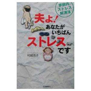 夫よ！あなたがいちばんストレスです／村越克子