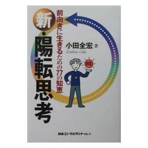 新・陽転思考／小田全宏
