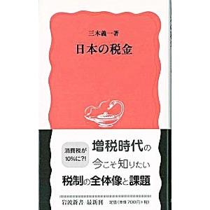 日本の税金／三木義一