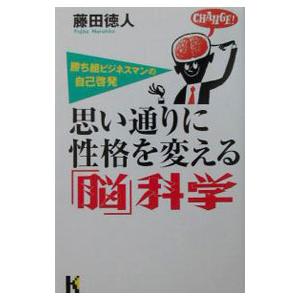 思い通りに性格を変える「脳」科学／藤田徳人