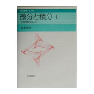 微分と積分 1／青本和彦