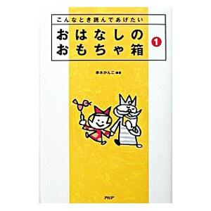 おはなしのおもちゃ箱 1／赤木かん子