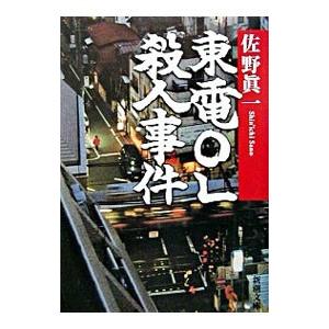 東電ＯＬ殺人事件／佐野真一