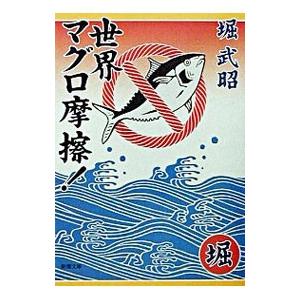 世界マグロ摩擦！／堀武昭