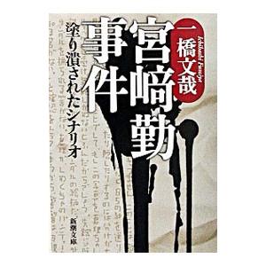 宮崎勤事件／一橋文哉｜ネットオフ ヤフー店