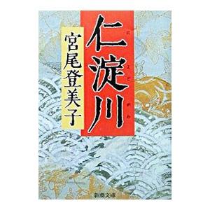 仁淀川／宮尾登美子