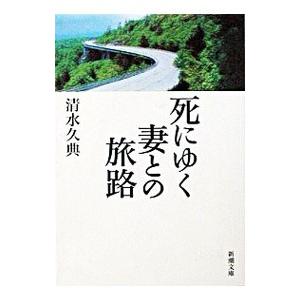 死にゆく妻との旅路／清水久典