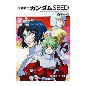 機動戦士ガンダムＳＥＥＤ 3／後藤リウ