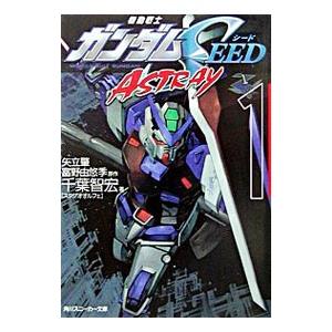 機動戦士ガンダムSEED ASTRAY 1／千葉智宏