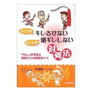 子どもをキレさせないおとなが逆ギレしない対処法／Sharp Peter