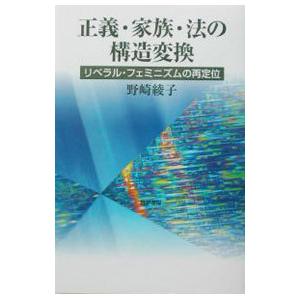 正義・家族・法の構造変換／野崎綾子