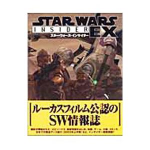 スター・ウォーズ・インサイダーEX